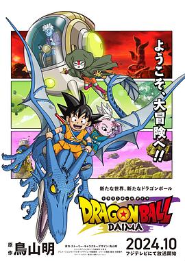 Dragon Ball DAIMA