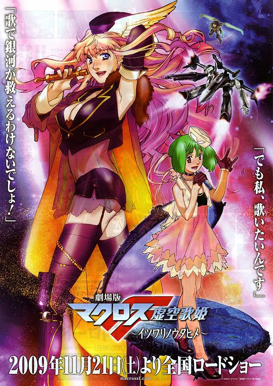 Macross Frontier: The Hollow Diva