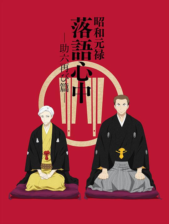 Showa Genroku Rakugo Shinjukuroku Reincarnation