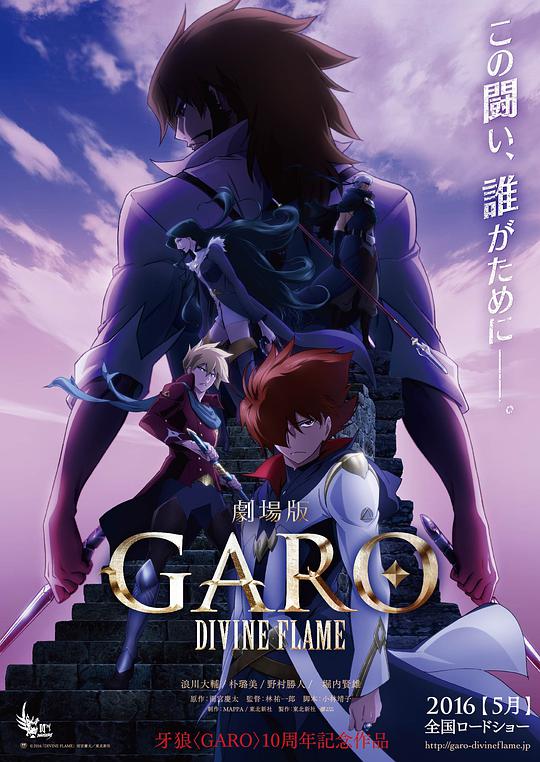 GARO〈GARO〉-DIVINE FLAME-