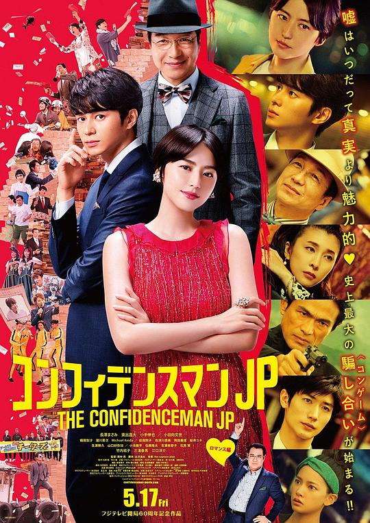 The Confidence Man JP: Romance