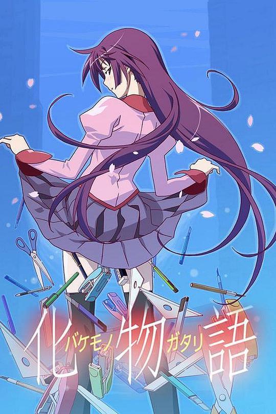 Bakemonogatari