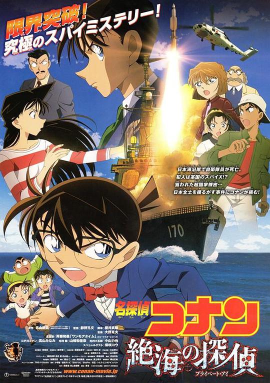 Detective Conan: The Detective of the Far Sea