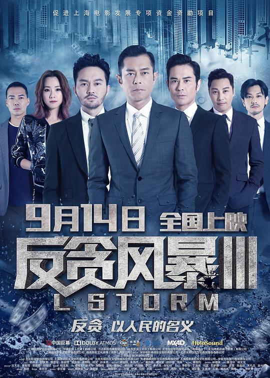 Anti-Corruption Storm 3 (China)