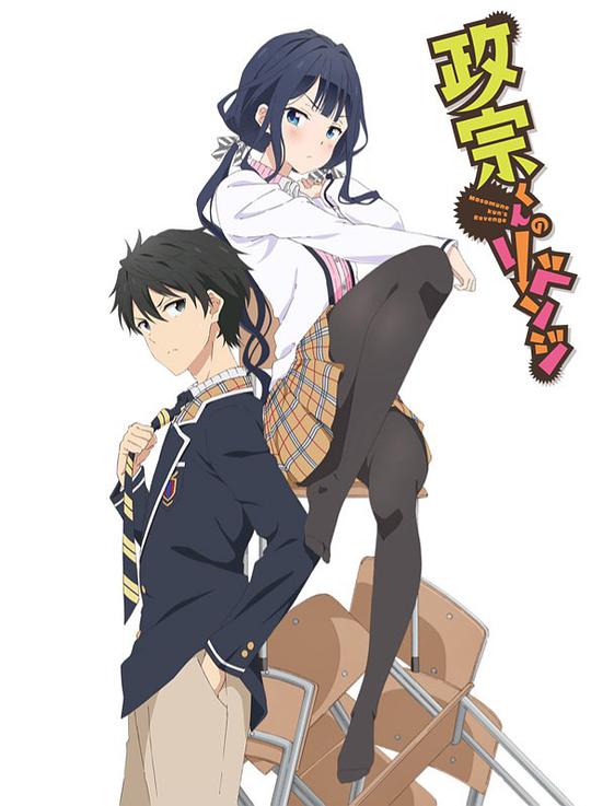 Masamune-kun's Revenge