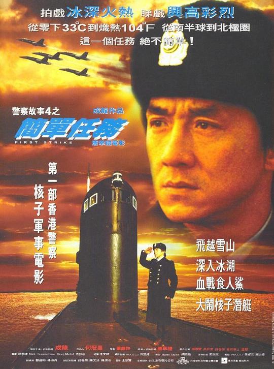 Police Story 4: Simple Mission