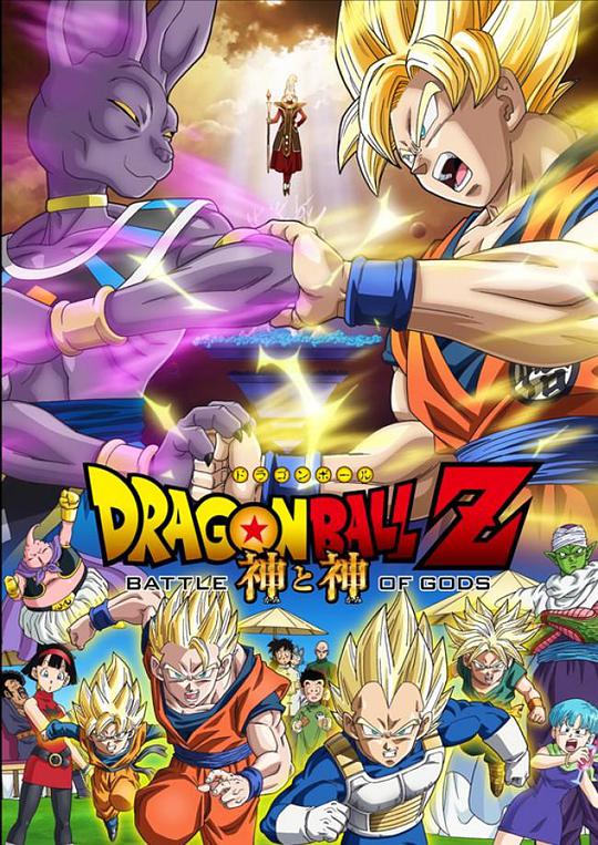 Dragon Ball Z: Between Gods