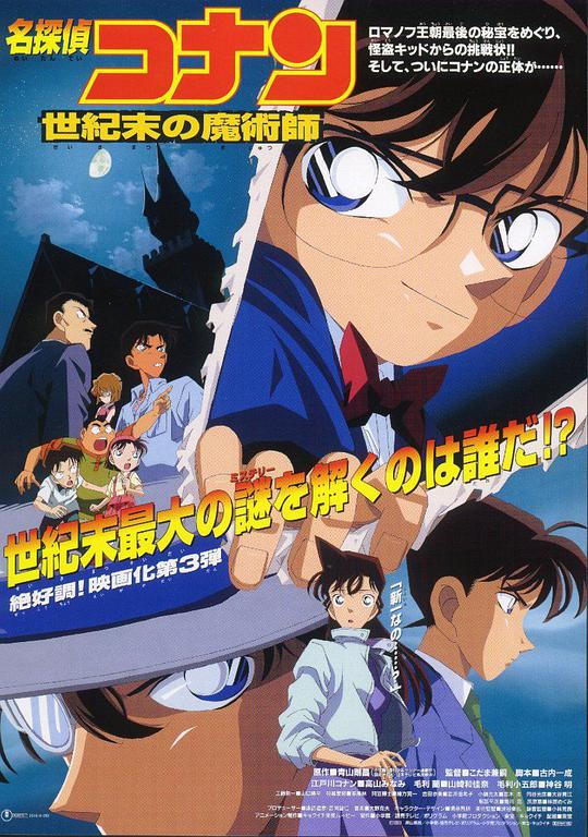 Detective Conan: The Magician of the End of the Century