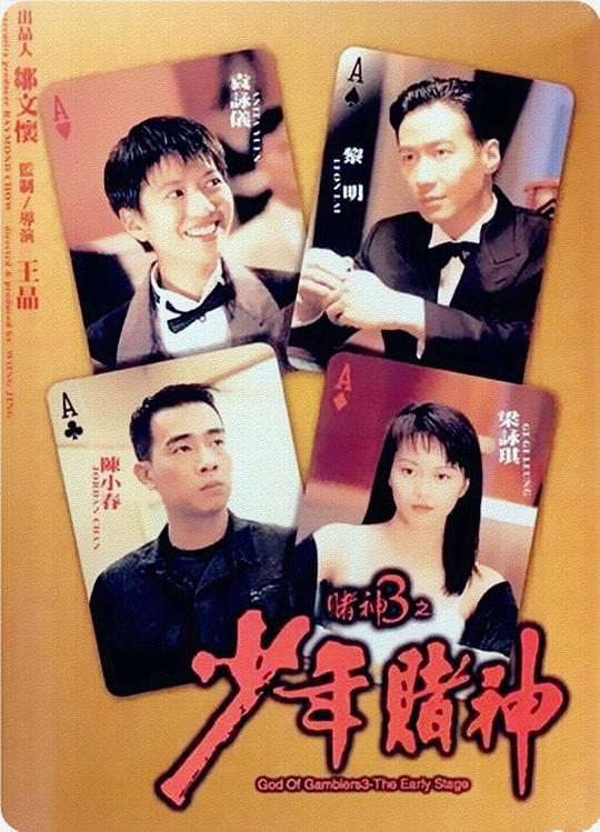 God of Gamblers 3: Young God of Gamblers (Cantonese)