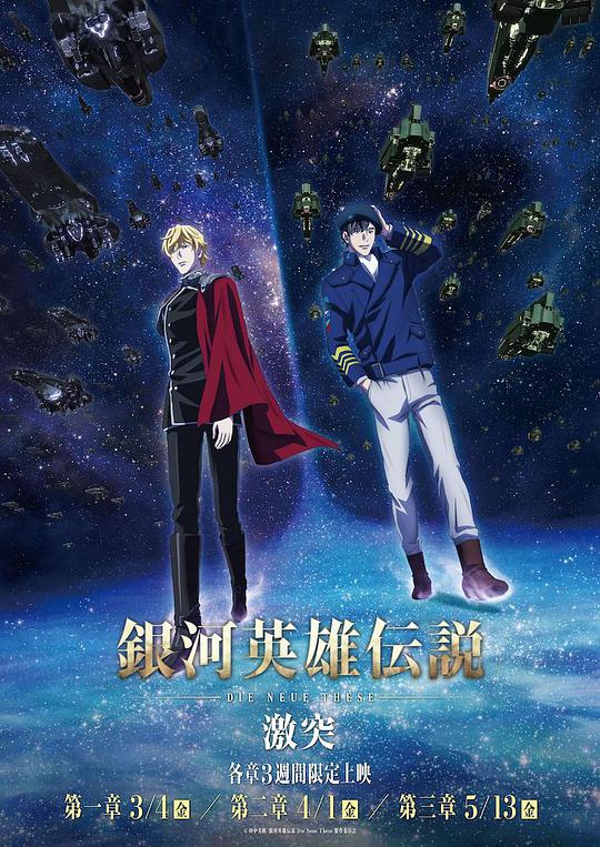 Legend of the Galactic Heroes Die Neue These