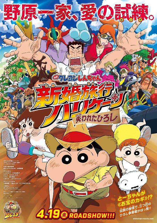 Crayon Shin-chan: The Lost Nohara Hiroshi in the Honeymoon Trip Hurricane