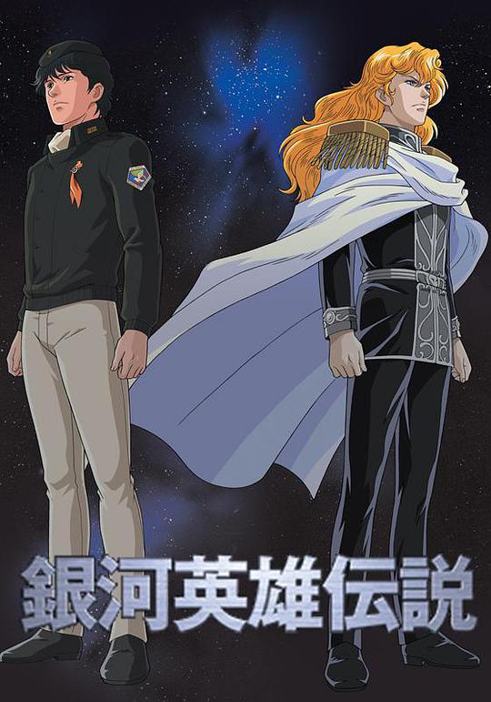 Legend of the Galactic Heroes