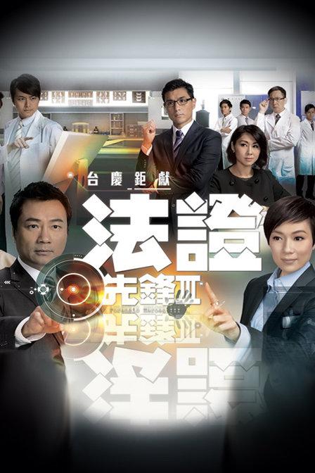 Forensic Heroes 3 (Cantonese)