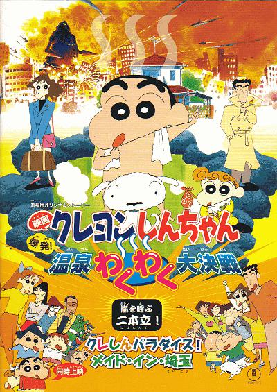 Crayon Shin-chan: Explosion! Hot spring showdown