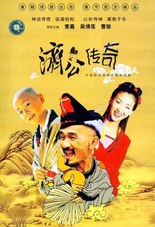 New version of the legend of Jigong