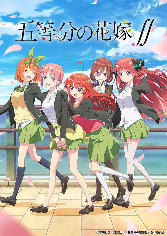 The Quintessential Quintuplets Season 2