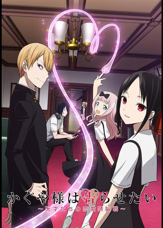 Kaguya-sama: Love is War Season 1