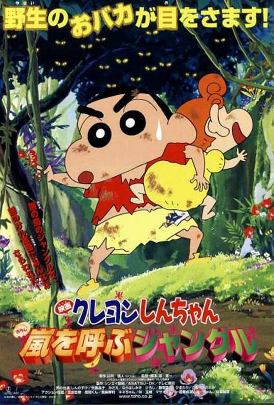 Crayon Shin-chan: The Rainforest That Calls for Rain