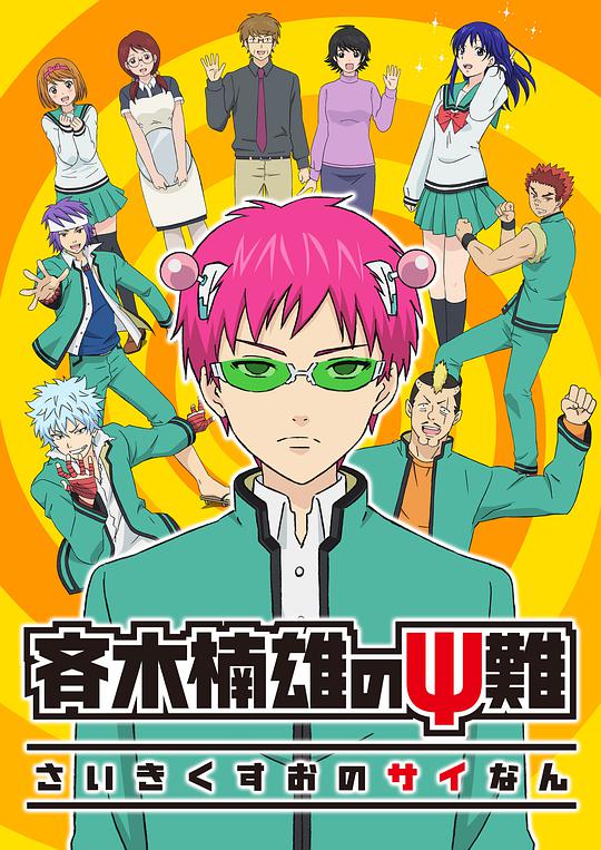 The Disaster of Saiki K.