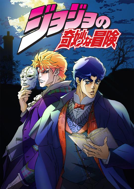 JOJO's Bizarre Adventure