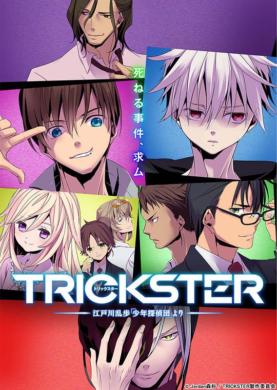 TRICKSTER─Edogawa Ranpo "Boy Detective Team"