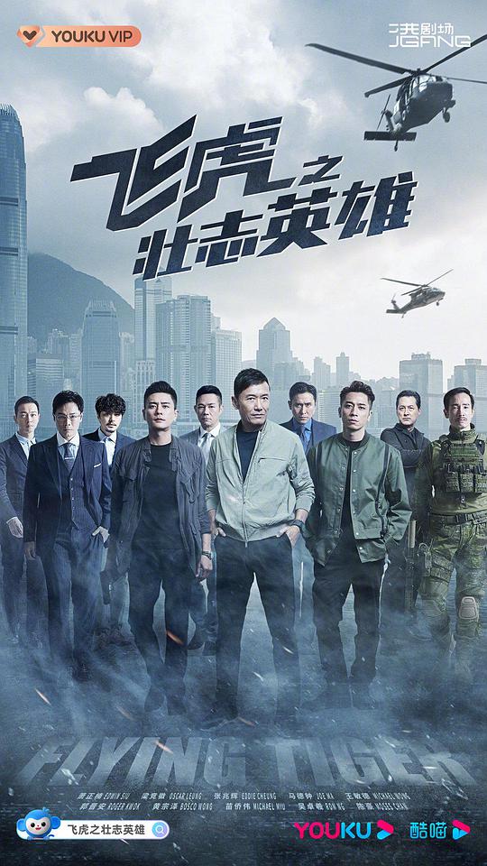 Flying Tiger 3: Heroes of Ambition (Cantonese)