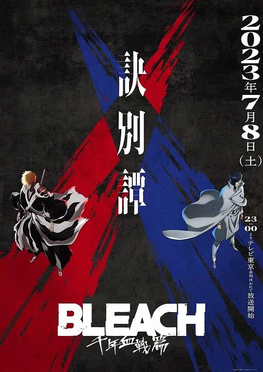 Bleach: Thousand Years of Blood War Season 2