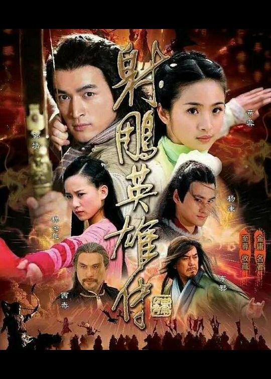 The Legend of the Condor Heroes