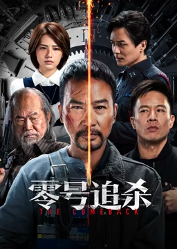 Chasing Zero (Cantonese)