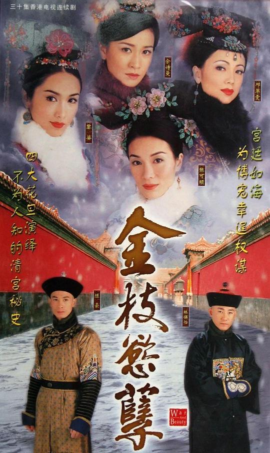 War and Beauty (Cantonese)