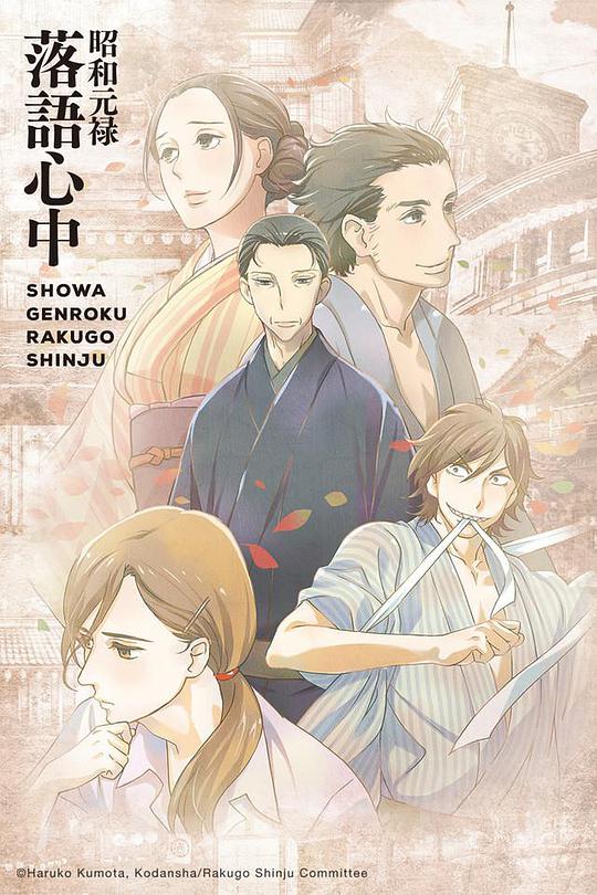 Showa Genroku Rakugo Heart