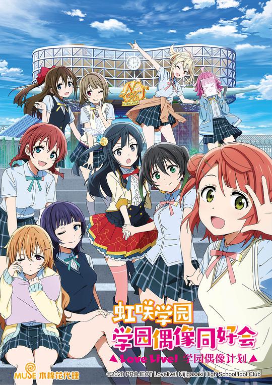 LoveLive! Nijigasaki Gakuen School Idol Club