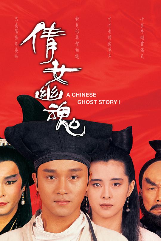 A Chinese Ghost Story (China)