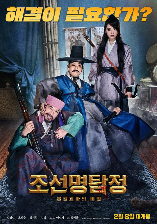 The Great Detective of Korea 3: The Secret of the Vampire Monster