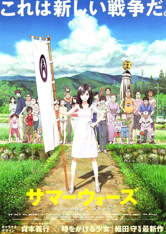 Summer Wars