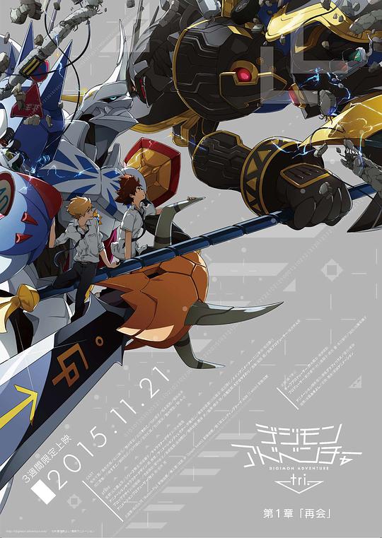 Digimon Adventure tri. Chapter 1: See you again