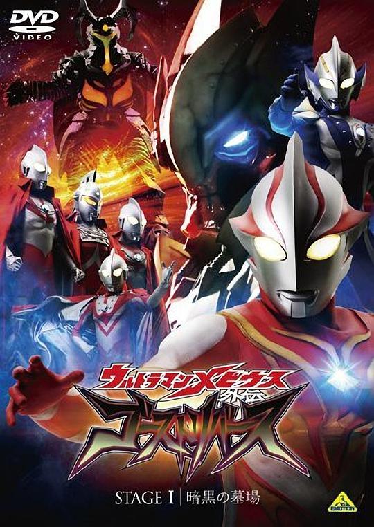 Ultraman Mebius: Resurrection of the Dead