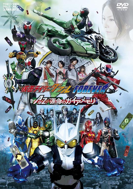 Kamen Rider W (Double) FOREVER AtoZ/Gaia of Destiny Memory Bar