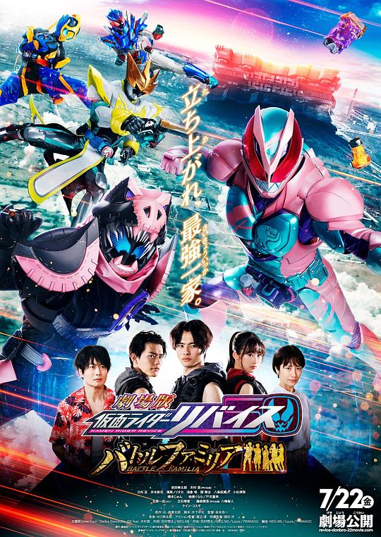 Kamen Rider Levis the Movie: Battle Family