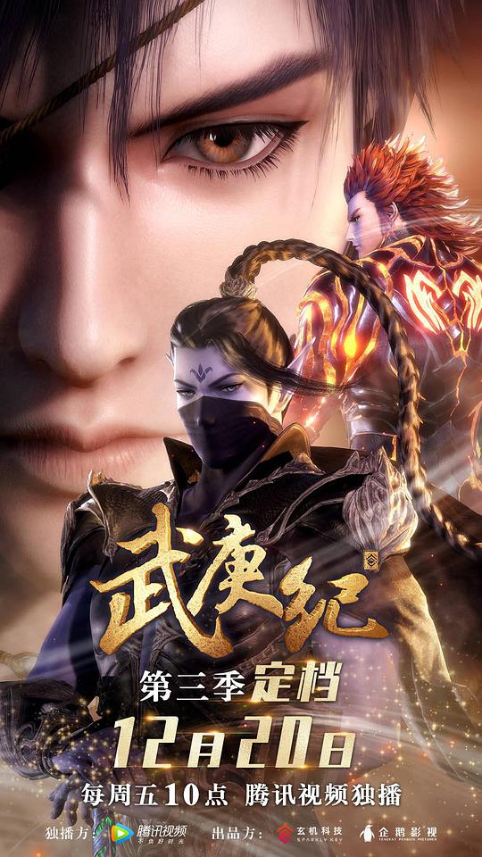 Legend of Wu Geng Season 3