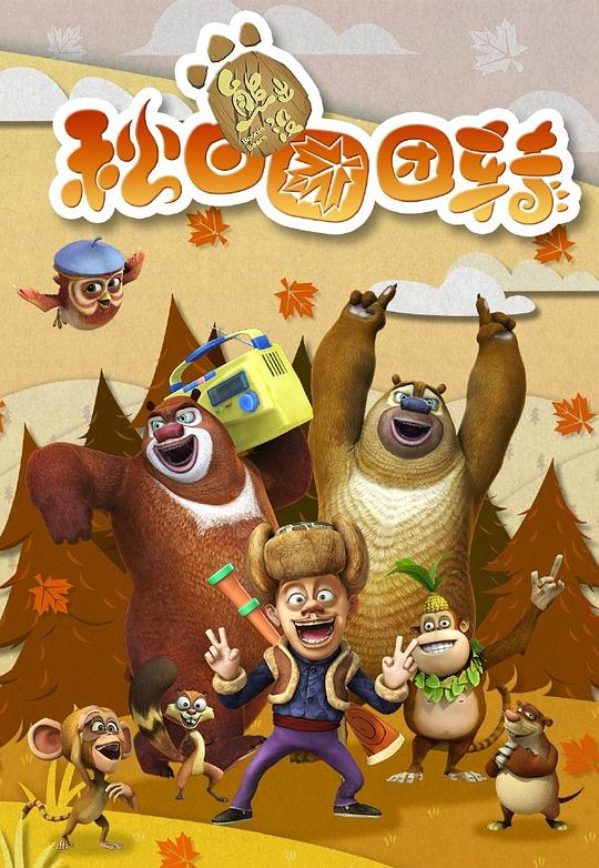 Boonie Bears: Autumn Round and Round