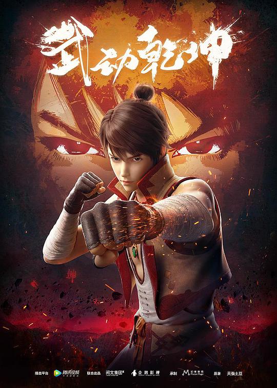 Martial Universe Season 1