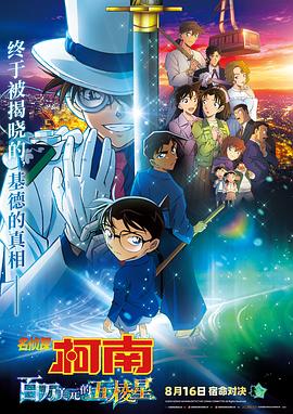 Detective Conan: Million Dollar Pentacle